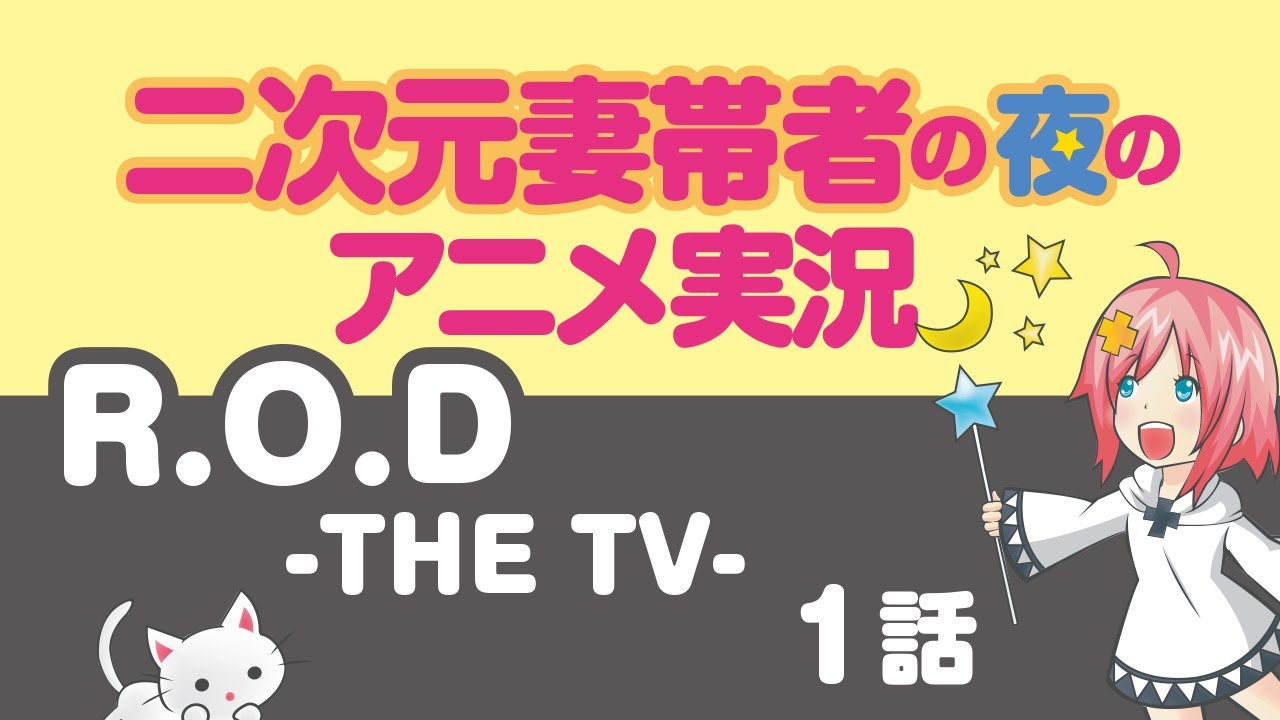 R O D The Tv １話をアニメ好き芸人が実況します Anime Wacoca Japan People Life Style