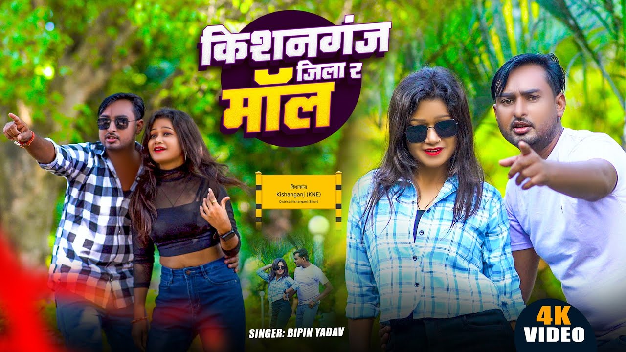  Kishanganj Jila R Mall | #Bipin Yadav #Surjapuri viral Song | किशनगंज जिला र मॉल #सुरजापुरी गीत