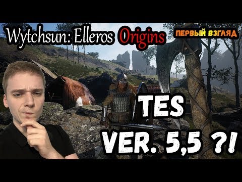 НОВЫЙ СКАЙРИМ !?►Wytchsun: Elleros Origins | Первый взгляд