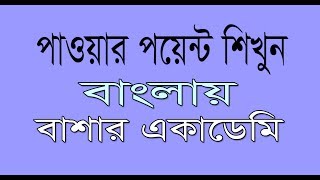 1. Power point Bangla tutorial(Home) | কম্পিউটার শিখুন ফ্রী screenshot 5