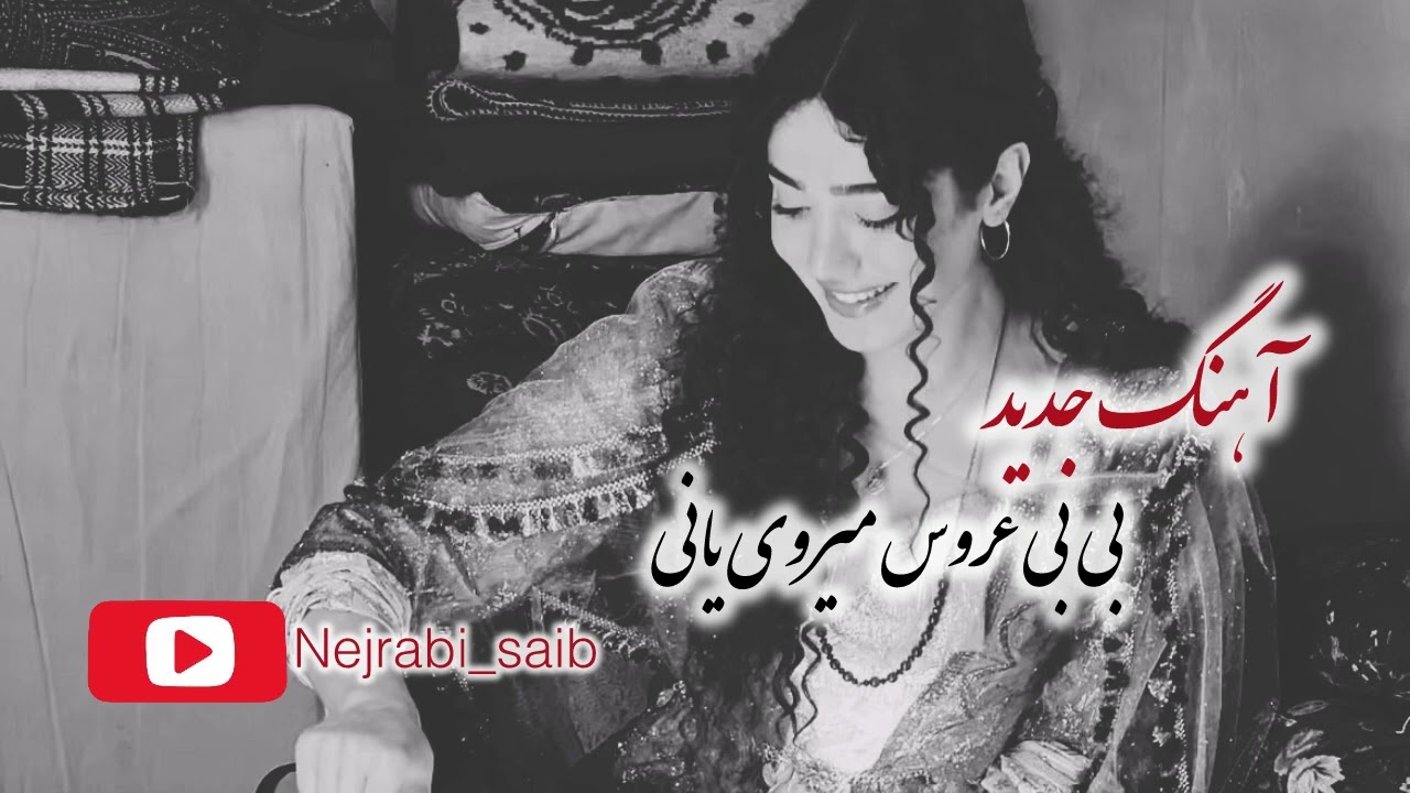 اهنگ بی بی عروس با دمبوره بهترین سبک محلی حتما گوش کنید جدید 2026🤍🍂