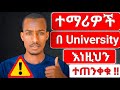 ተማሪዎች በዩኒቨርሲቲ የሚያደርጉት 9 ትልቅ ስህተት (እና እንዴት መፍታት እንችላለን)?