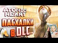 ПАСХАЛЬНЫЙ ОБЗОР DLC ATOMIC HEART: Annihilation Instinct | НАШЕЛ ПАСХАЛКУ НА СЕБЯ!