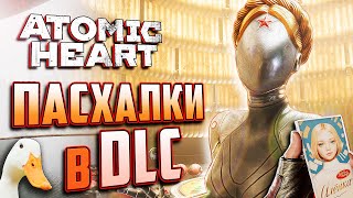 ПАСХАЛЬНЫЙ ОБЗОР DLC ATOMIC HEART: Annihilation Instinct | НАШЕЛ ПАСХАЛКУ НА СЕБЯ!