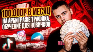 Как Зарабатывать на Арбитраже Трафика | Обучение для Новичков (100к в месяц)