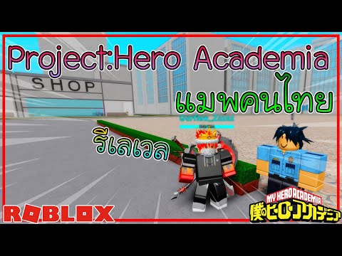 Roblox Project Hero Acadamia Ep 2 แมพฮ โร ของคนไทย ฟามง ายมาก Youtube - roblox project hero acadamia ep 2 แมพฮ โร ของคนไทย ฟามง าย