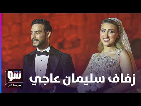 فاتنة أحرجت سليمان عاجي في حفل الزفاف وجدته كشفت سر إم تحسين للمرة الأولى شو في ما في