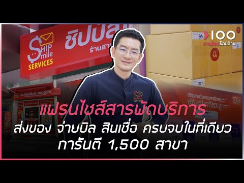 แฟรนไชส์สารพัดบริการ ส่งของ จ่ายบิล สินเชื่อ ครบจบในที่เดียว การันตี 1,500 สาขา