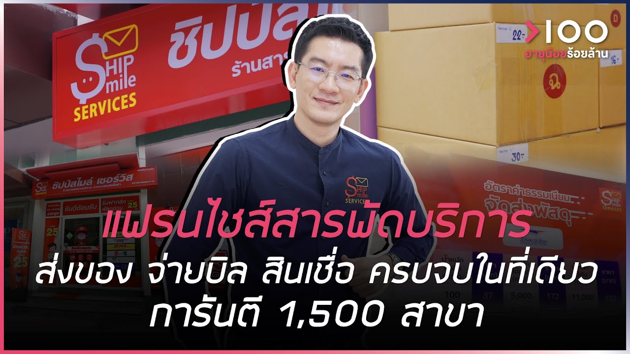 แฟรนไชส์สารพัดบริการ ส่งของ จ่ายบิล สินเชื่อ ครบจบในที่เดียว การันตี 1,500 สาขา