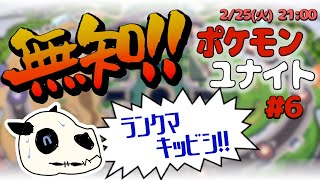 【ポケモンユナイト】p.6 カメックスの新ホロウェアかわいい！【Vtuber】