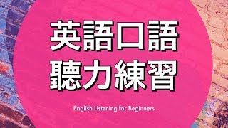 英語口語聽力練習— 提高你的英文听力理解能力(recorded by ...