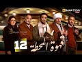حصريااا الحلقه 12من مسلسل قهوة المحطة بطوله احمد غزي هالة صدقي 