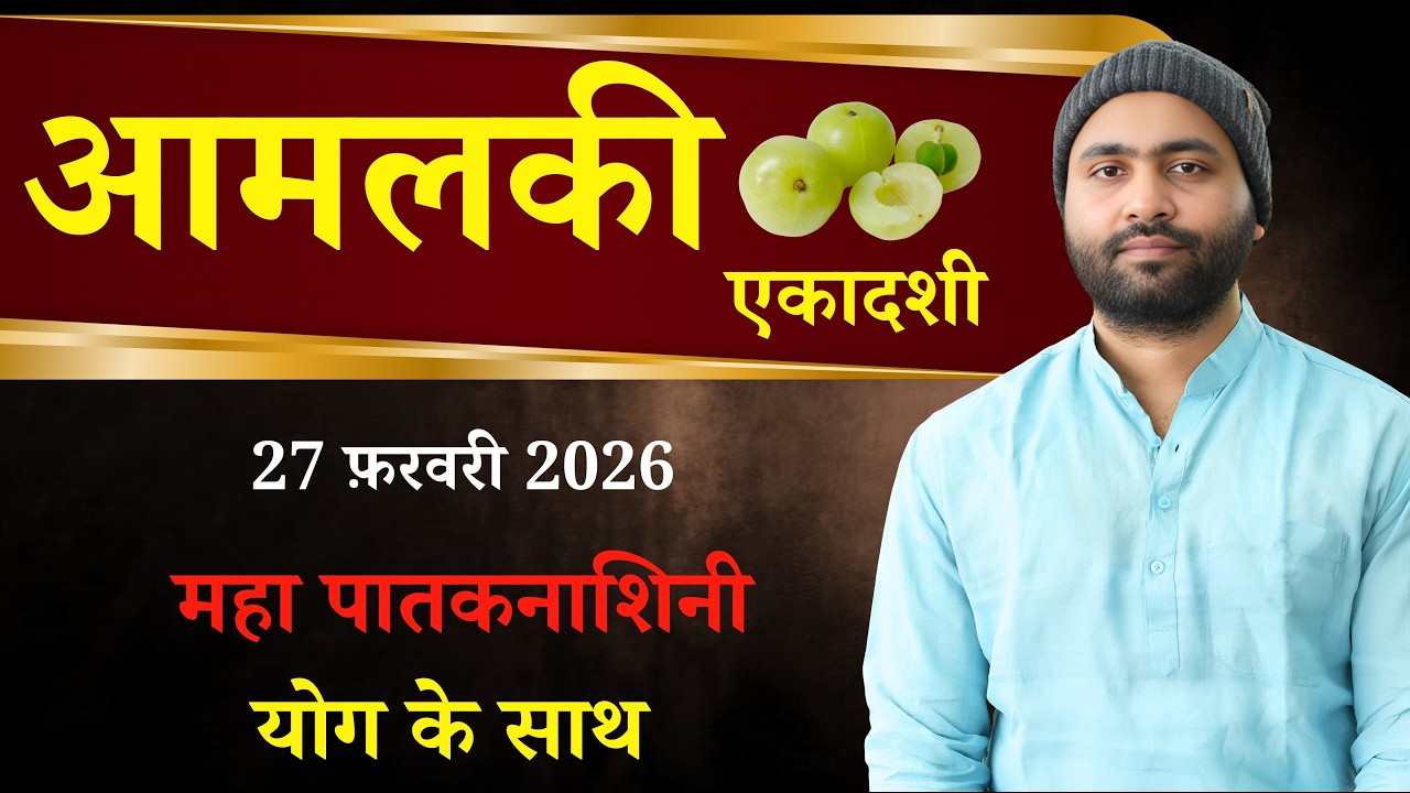 आमलकी एकादशी । महा पातकनाशनी योग के साथ । 27 फ़रवरी 2026 । Yogiraj Manoj