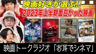 第１９回「お耳でシネマ」USJ＆ディズニーランドの映画が…／上半期観て良かった映画！／あんこ映画館でブチギレ！／下半期気になる映画【シネマンション】