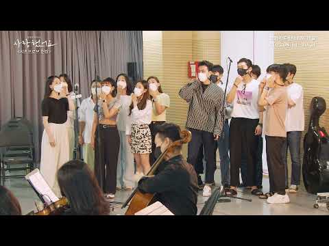 2021 뮤지컬 사랑했어요 : 시츠프로브 클립 - 사랑할 수 없어