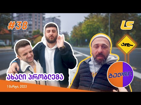 ბადრი - ეპიზოდი #38 (ახალი პრობლემა) 🛑