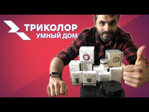УМНЫЙ ДОМ ТРИКОЛОР своими руками! Я в ШОКЕ от такого количества умных устройств!