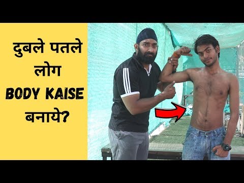 दुबले पतले लोग Body कैसे बनाये ? Muscle Gaining Tips for Skinny Guy in Hindi |@Fitness Fighters 2019