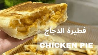 وصفة فطيرة دجاج رائعة في البيت| How to make special chicken pie at home