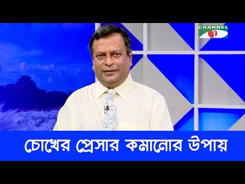 Sustho Thakun | সুস্থ থাকুন | বিষয়ঃ চোখের প্রেসার কমানোর উপায় | Channel i Shows