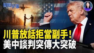 2028總統候選 川普點名萬斯、盧比奧接班|美中談判現突破、南海軍機墜毀|中國經濟告急「4萬億刺激」重現?【財經早報】