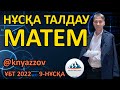 ҰБТ 2022. 9-НҰСҚА МАТЕМАТИКА ТЕСТ ТАЛДАУ. АҚЖОЛ КНЯЗОВ