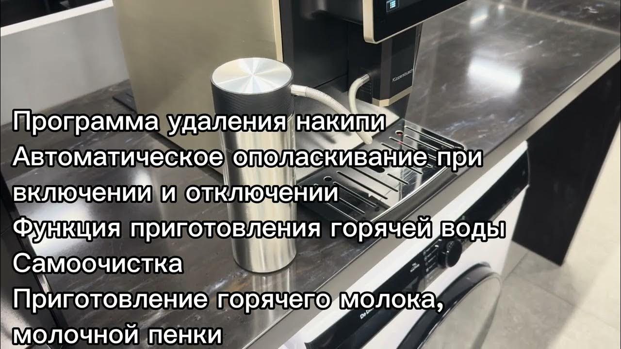 Автоматическая кофемашина Kuppersbusch KVS 308 G Golden - YouTube