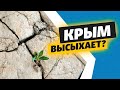 Вода в Крыму: высыхающий полуостров | Доброе утро, Крым