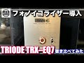 【新作フォノイコライザー導入！】TRIODE TRX–EQ7の導入でどれだけレコードの音が良くなるか聴き比べてみた