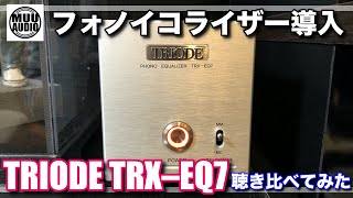 【新作フォノイコライザー導入！】TRIODE TRX–EQ7の導入でどれだけレコードの音が良くなるか聴き比べてみた