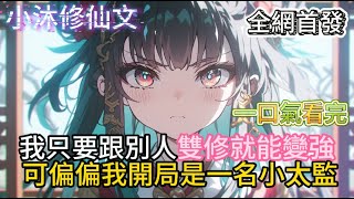 【长生我在掖幽庭风华日月】我只要跟別人雙修就能變強可偏偏我開局是一名小太監 #小说 #古风漫画  #二次元 #有声漫画 #修仙  #玄幻小说 #有声书 #小说推荐 #逆袭故事