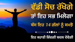 ਸੋਚ ਹਮੇਸ਼ਾ ਵੱਡੀ ਹੀ ਰੱਖੋ, ਫਿਰ ਦੇਖਿਓ ਚਮਤਕਾਰ, Motivational Story On Big Thinking, Inspirational Story screenshot 1