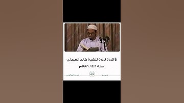 تلاوة نادرة للشيخ خالد العبدلي سنة ١٤١٦/ ١٩٩٦م