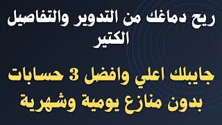 لو مهتم بالحسابات لازم تشوف الحلقة دي..عشان جايبلك اعلي وافضل 3 حسابات يومية وشهرية وبدون شرائح