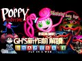 Poppy Playtime Chapter 2 Trailer 預告非認真解讀Fly in a Web 粉紅蜘蛛Mommy long legs 【poppy playtime第二章】展望【GH'S】