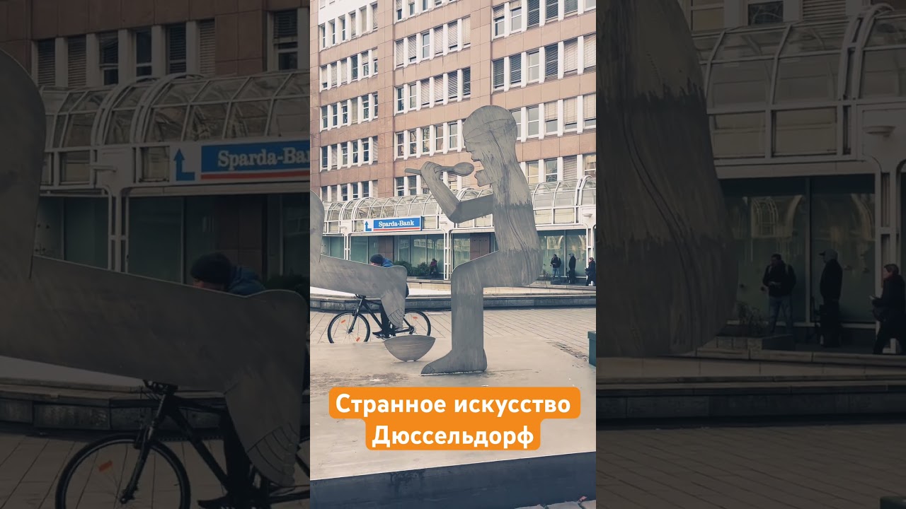 Странное искусство в Дюссельдорфе