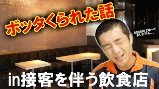 接客を伴う飲食店でぼったくられた話in新橋ースカウトの提示額と店の請求額のギャップあるある。民事不介入のはずの警察がまさかの発言！ぼったくりの対処法とは？世間知らずのモノマネ芸人：桑田真似解説