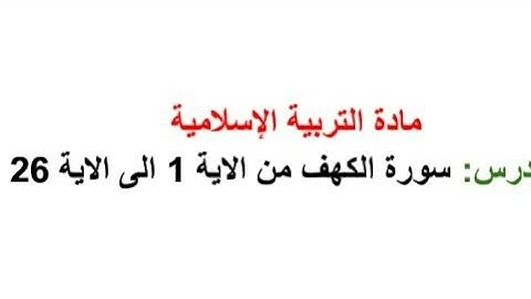 تحضير سورة الكهف من الاية 1 الى الاية 26 للجدع المشترك