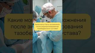 Важно не забывать, что у вас стоит эндопротез! #эндопротезирование #артроз