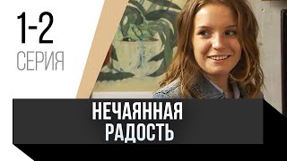 🎦 Нечаянная Радость 1 И 2 Серия / Сериал, Мелодрама