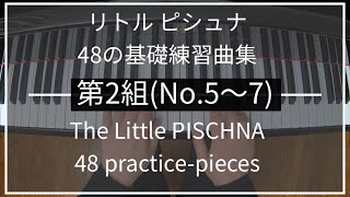 リトルピシュナ 第2組(No.5~7/48) Little PISCHNA｜48の基礎練習曲集 48 practice-pieces for the piano