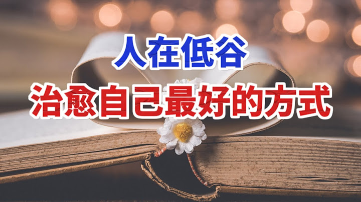 成功并没有固定的标准，但壹定和读书有关。。人在低谷，治愈自己最好的方式 - 天天要闻