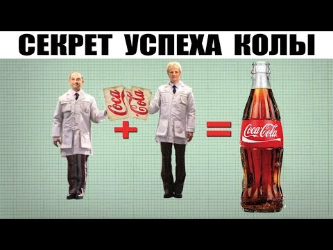 Рецепт «Кока-Колы» Знают Только Два Человека В Мире