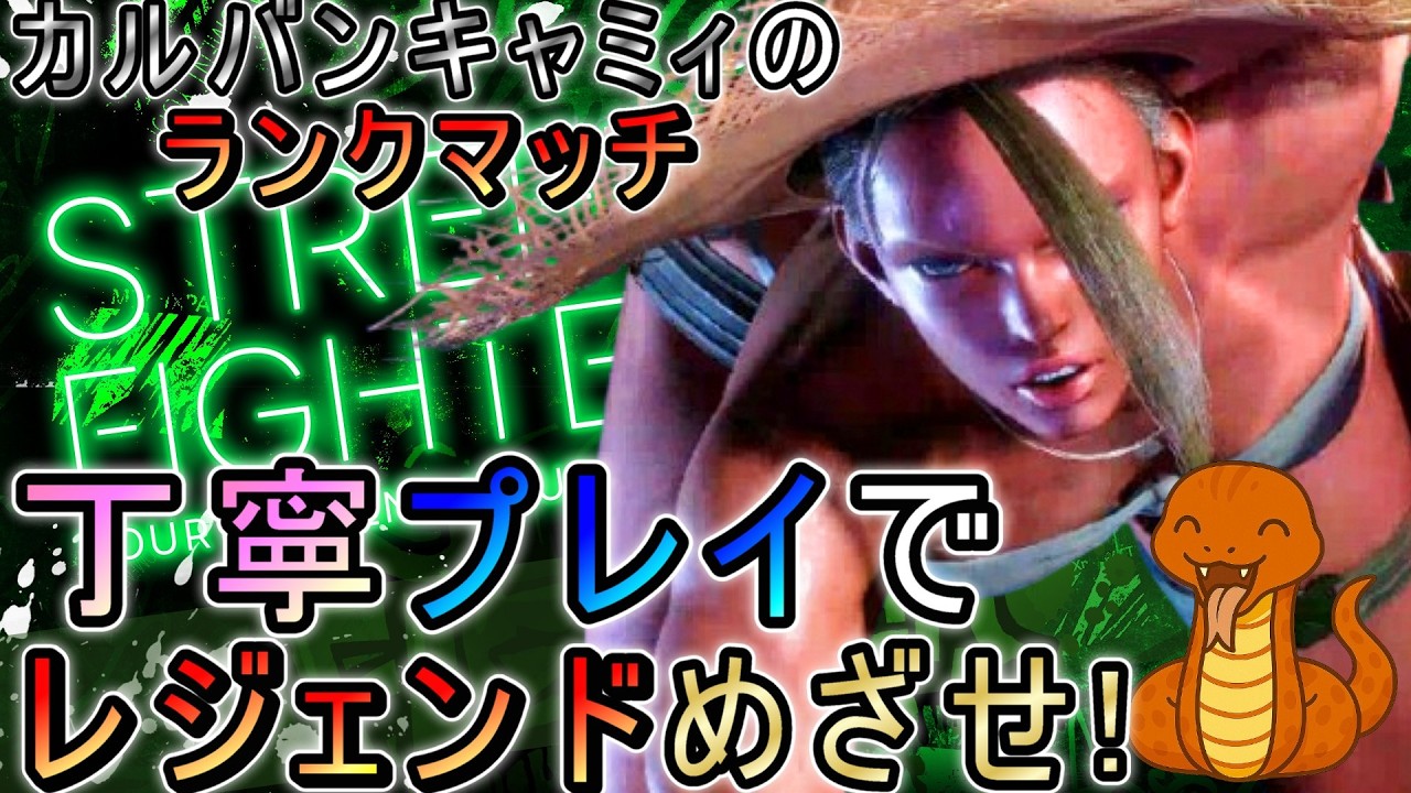 MR1879~丁寧プレイでレジェンドめざせ!!カルバンキャミィのランクマッチ【スト6】+ホラーゲームするかも