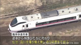 ＪＲ常磐線が全線で運転を再開　仙台と品川を約５時間半で直通運転（20220324OA）