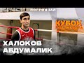 ХАЛОКОВ Абдумалик VS БУКША Дорин | КУБОК ГУБЕРНАТОРА | 60 KG | 𝟐𝟑.𝟎𝟒.𝟐𝟎𝟐𝟏 |