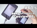 Vlog61.5「2800nitで3万円『Desview R6』をいただいたのでレビュー的な動画を作りました」