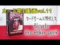 カード開封動画vol 11バイスクルプロポーカーピーク