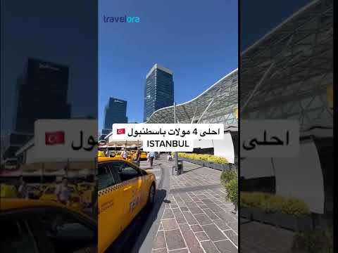 احلى 4 مولات في اسطنبول