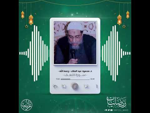 سورة الكهف د محمود عبدالملك رحمه الله رمضانيات ١٤٤٤ هـ